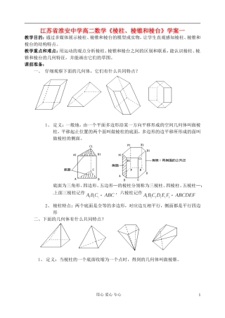 江苏省淮安中学高二数学《棱柱、棱锥和棱台》学案一