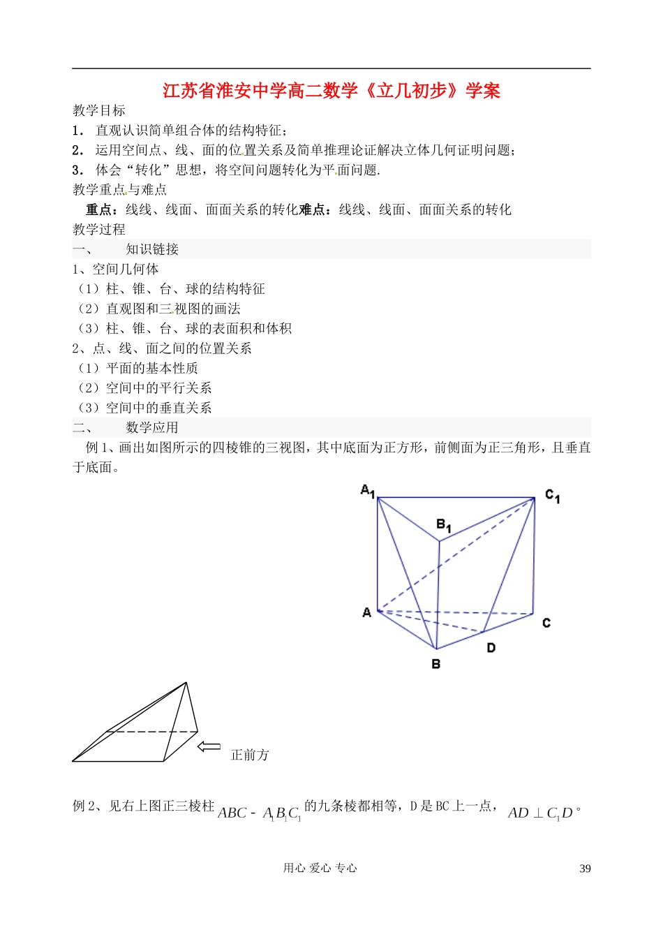 江苏省淮安中学高二数学《立几初步》学案_第1页