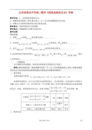 江苏省淮安中学高二数学《两条直线的交点》学案