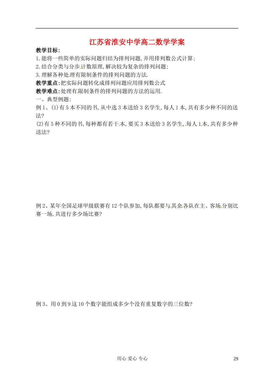 江苏省淮安中学高二数学《排列》学案二_第1页