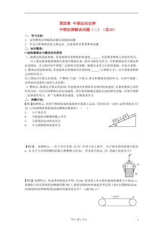 江苏省溧阳市2013届高三物理一轮复习 牛顿运动定律--牛顿第二定律应用3学案 新人教版