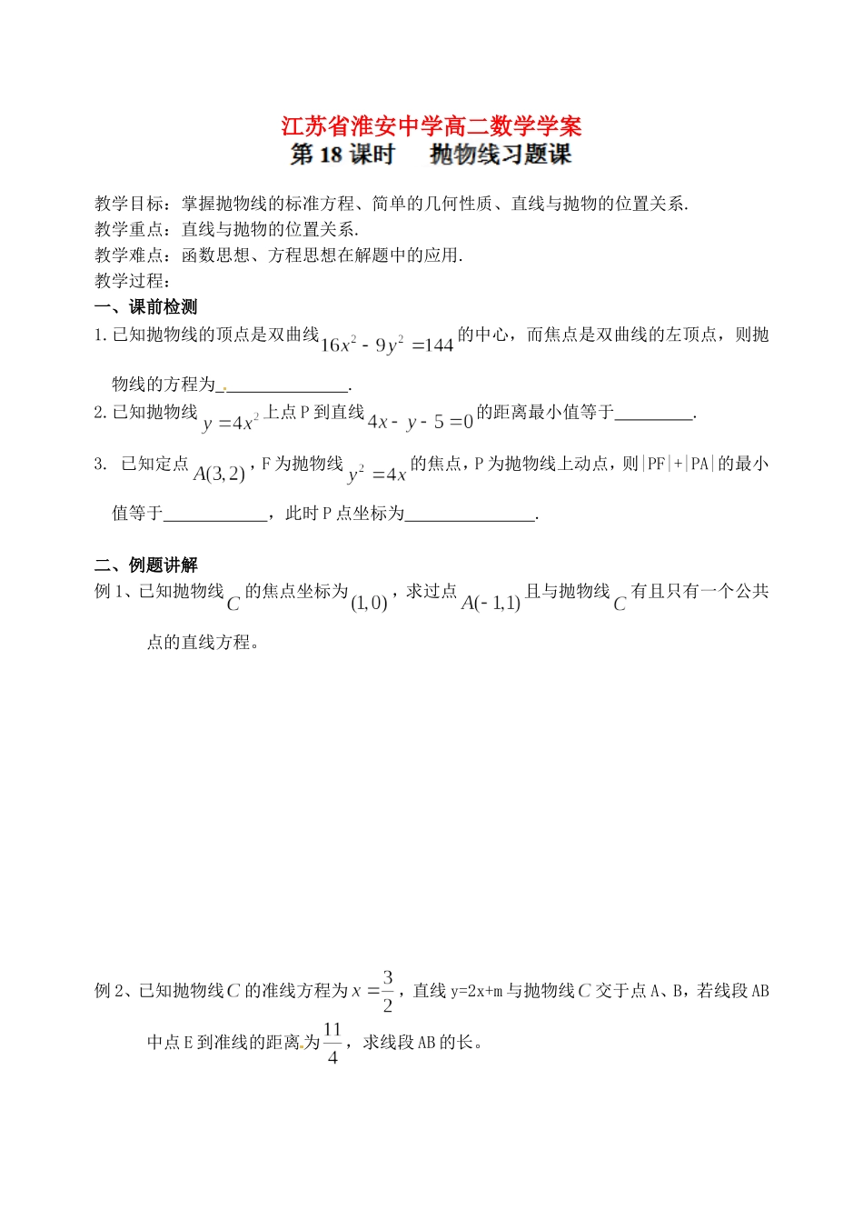 江苏省淮安中学高二数学《抛物线的习题课》学案_第1页