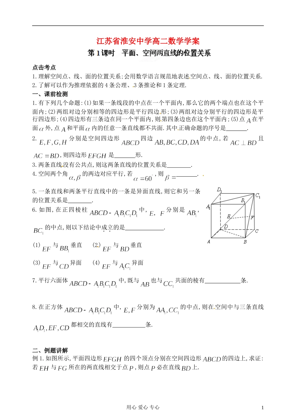 江苏省淮安中学高二数学《平面、空间两直线的位置关系》学案_第1页