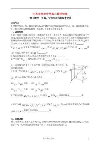 江苏省淮安中学高二数学《平面、空间两直线的位置关系》学案