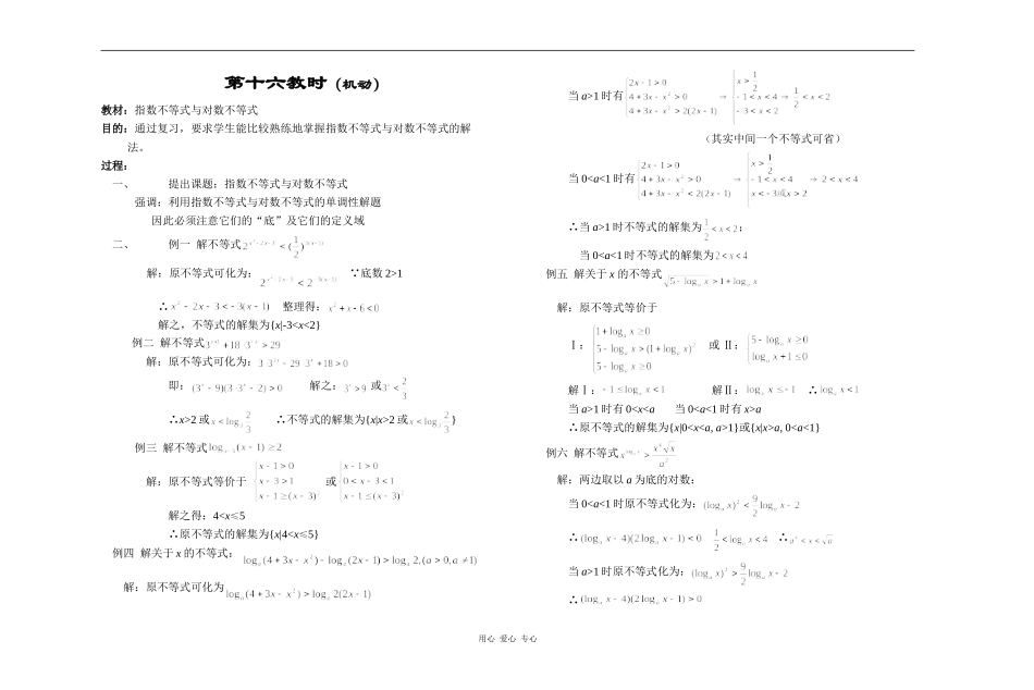 江苏省江阴高级中学高中数学教案：06-不等式 (5)_第1页