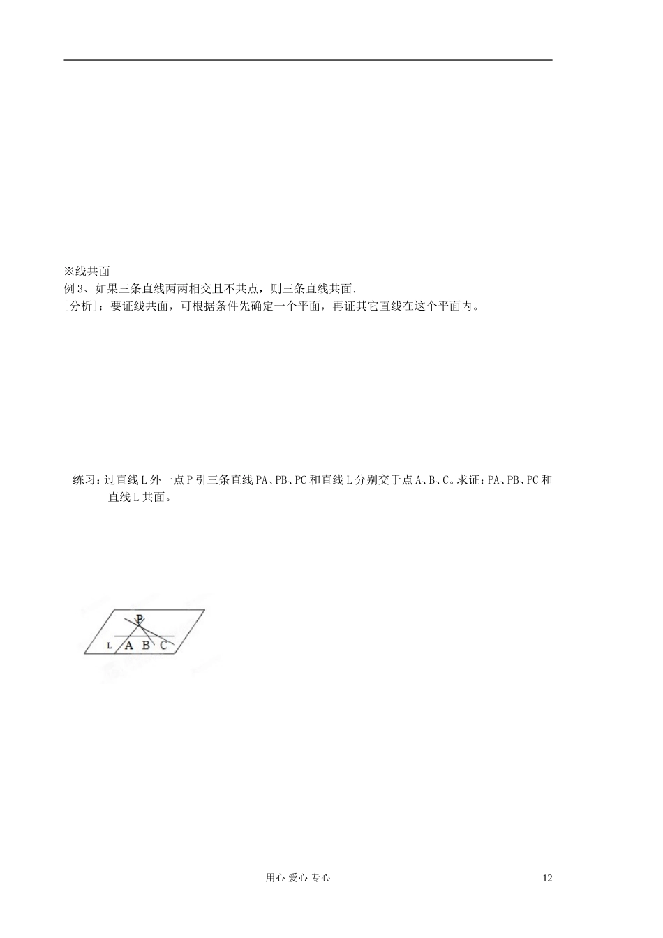 江苏省淮安中学高二数学《平面的基本性质》学案二_第2页