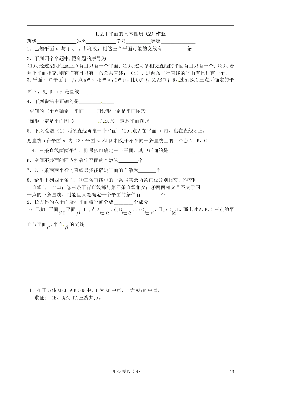 江苏省淮安中学高二数学《平面的基本性质》学案二_第3页
