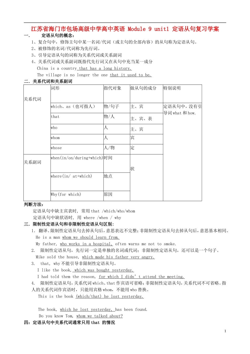 江苏省海门市包场高级中学高中英语 Module 9 unit1 定语从句复习学案 _第1页