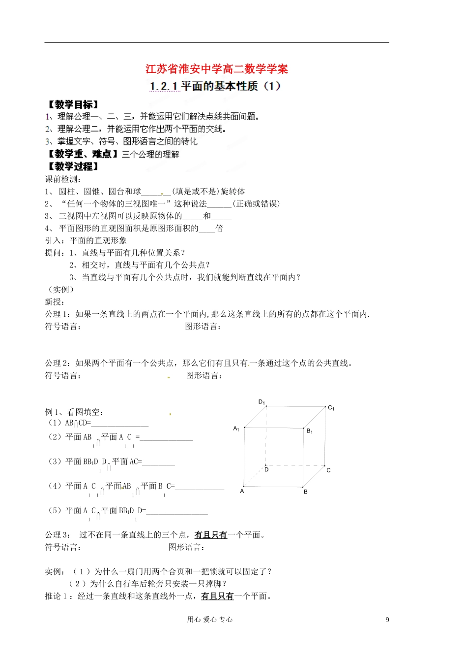 江苏省淮安中学高二数学《平面的基本性质》学案一_第1页