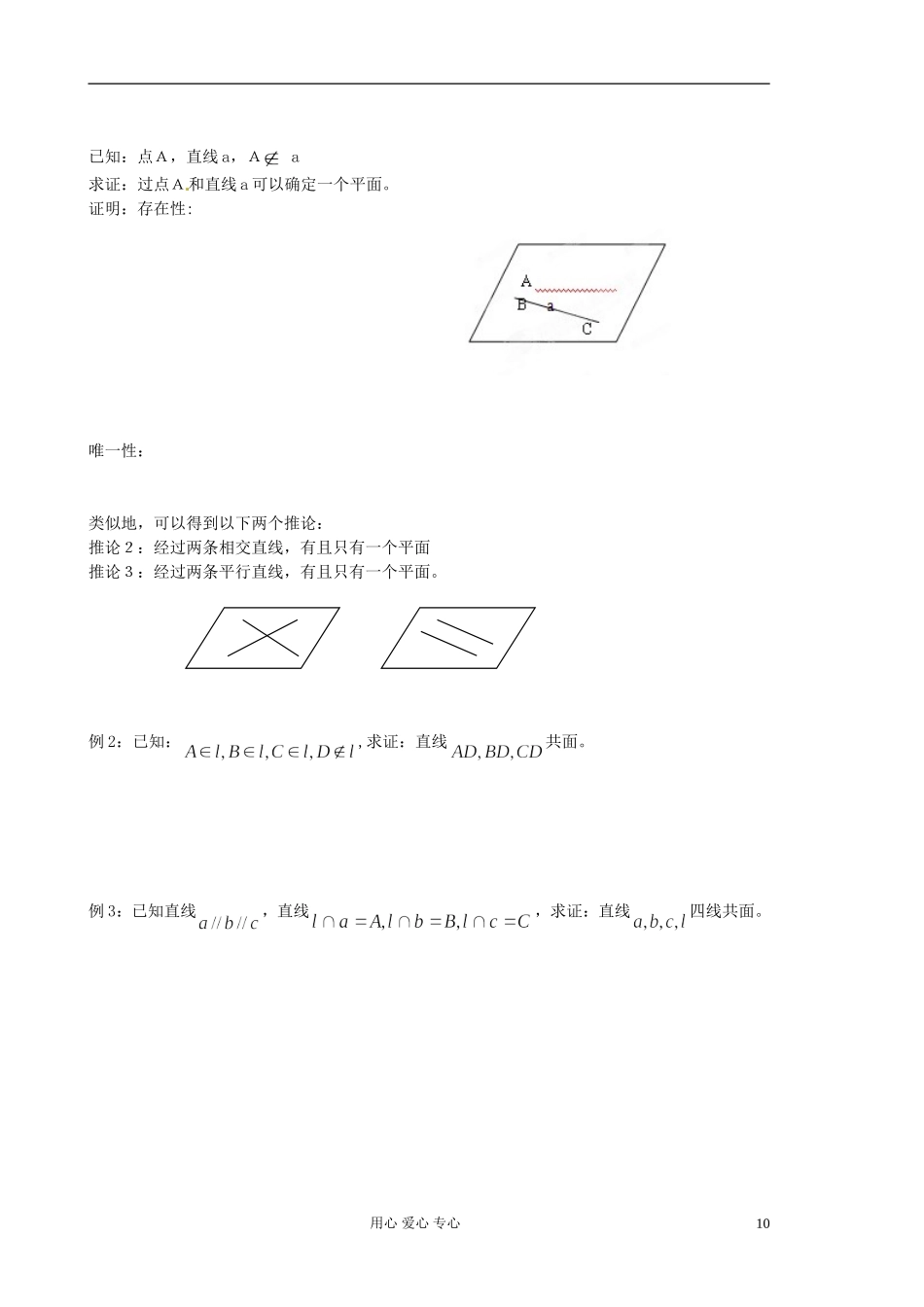 江苏省淮安中学高二数学《平面的基本性质》学案一_第2页