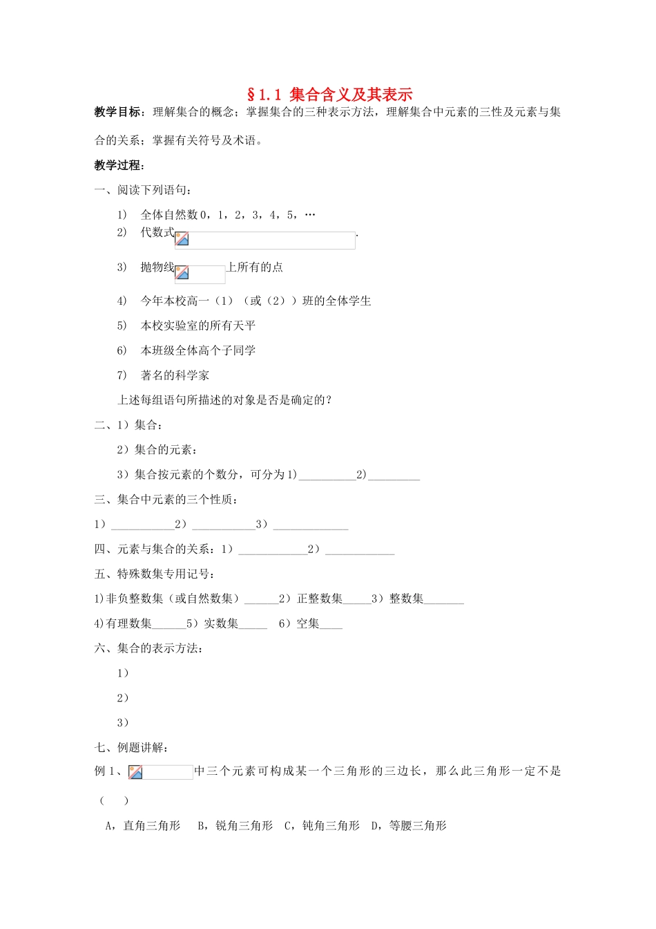 江苏省海门中学2012届高中数学 1.1集合的含义及其表示学案 苏教版必修1_第1页