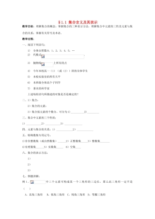 江苏省海门中学2012届高中数学 1.1集合的含义及其表示学案 苏教版必修1