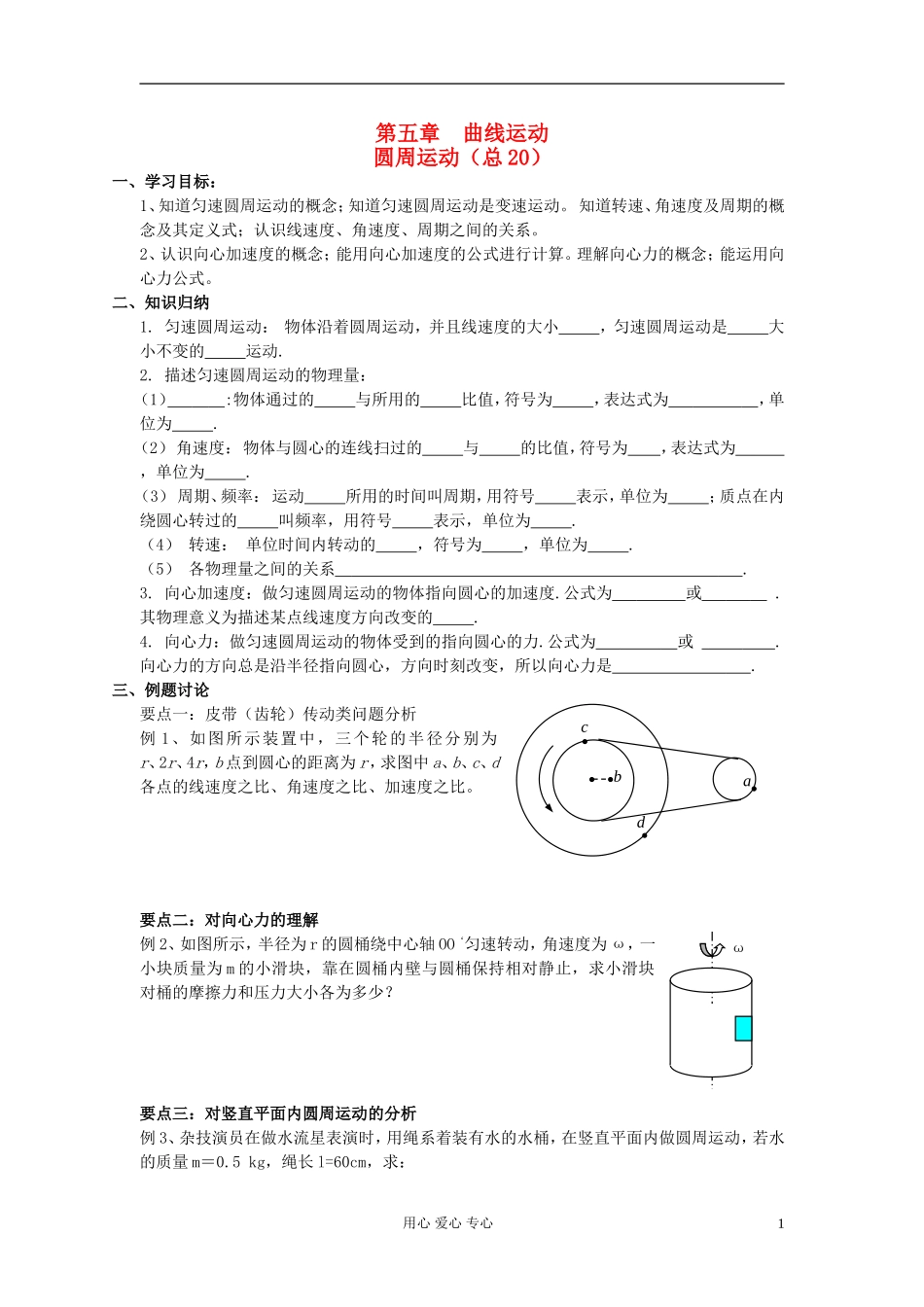 江苏省溧阳市2013届高三物理一轮复习 曲线运动--圆周运动1学案 新人教版_第1页