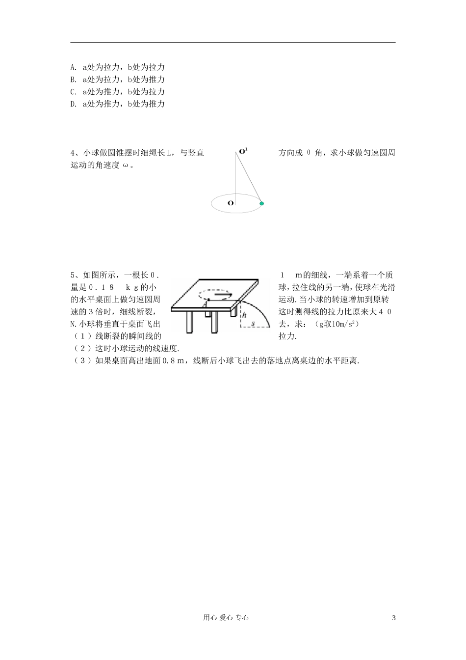 江苏省溧阳市2013届高三物理一轮复习 曲线运动--圆周运动1学案 新人教版_第3页