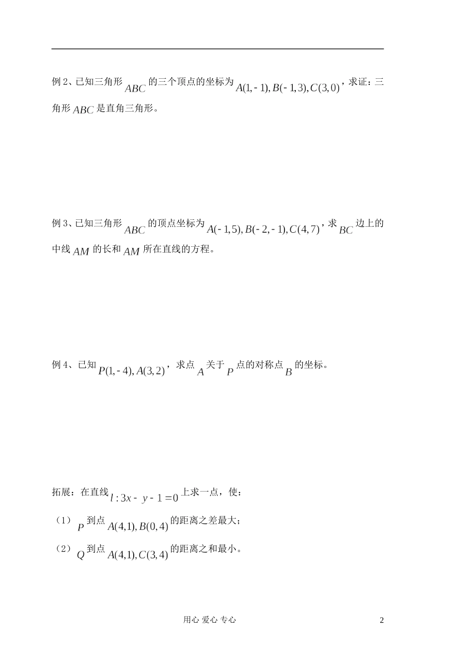 江苏省淮安中学高二数学《平面上两点间距离》学案_第2页