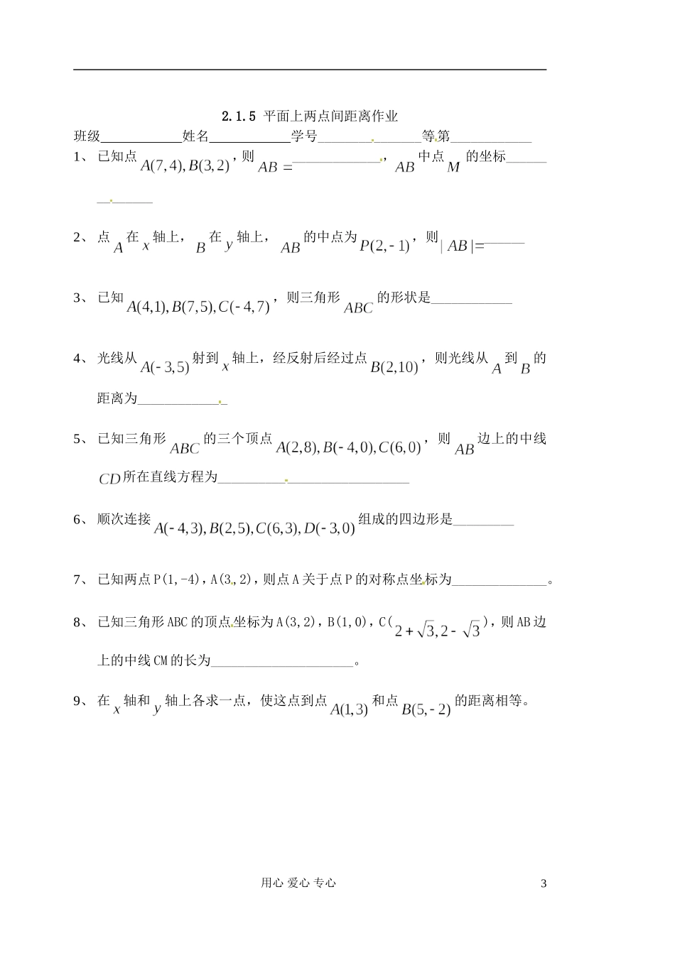 江苏省淮安中学高二数学《平面上两点间距离》学案_第3页