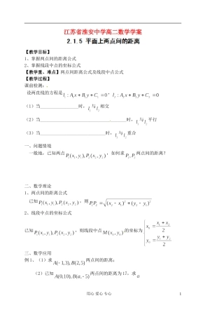 江苏省淮安中学高二数学《平面上两点间距离》学案