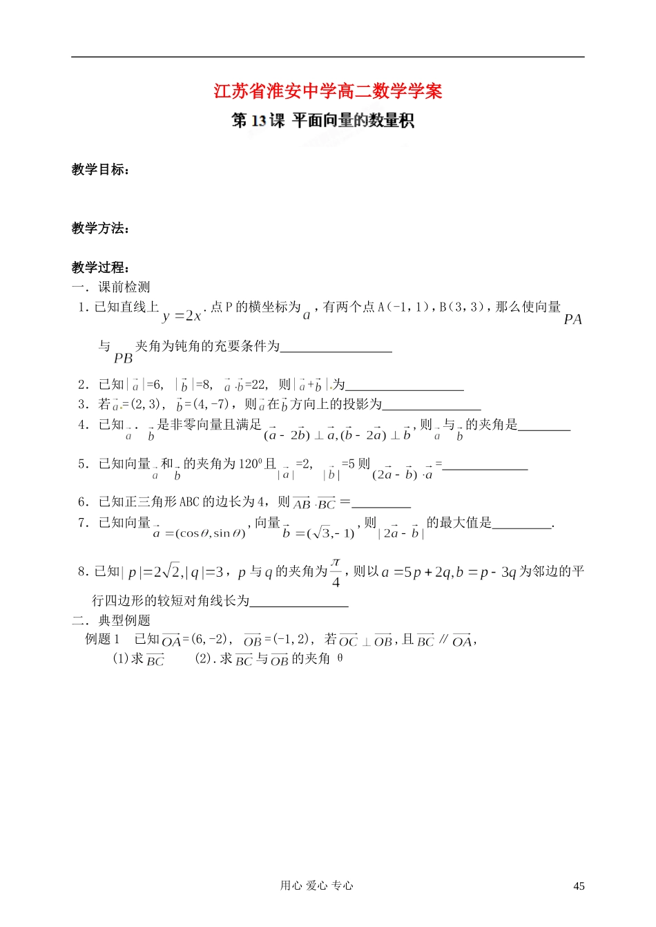 江苏省淮安中学高二数学《平面向量的数量积》学案_第1页