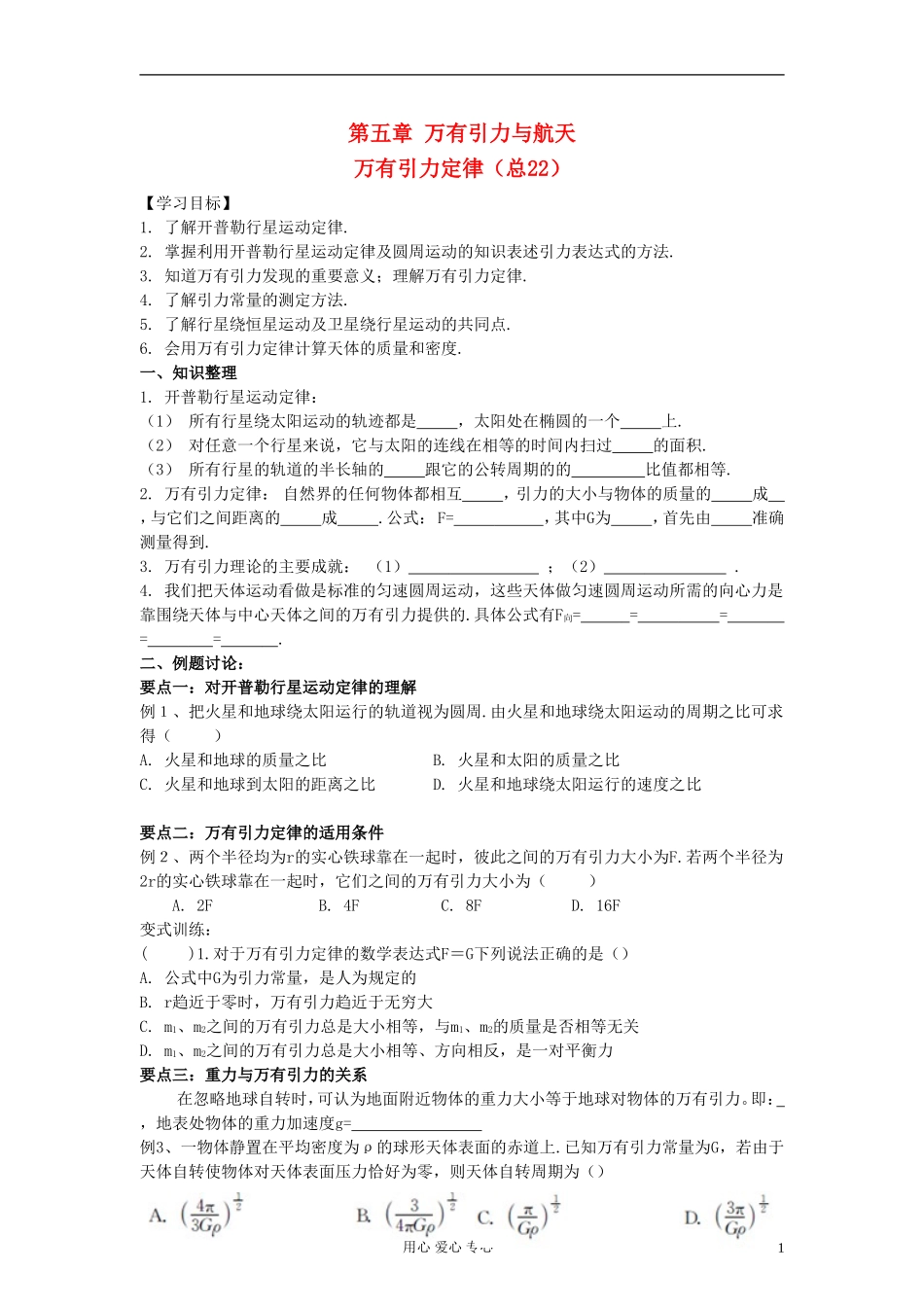 江苏省溧阳市2013届高三物理一轮复习 万有引力定律--万有引力定律学案 新人教版_第1页
