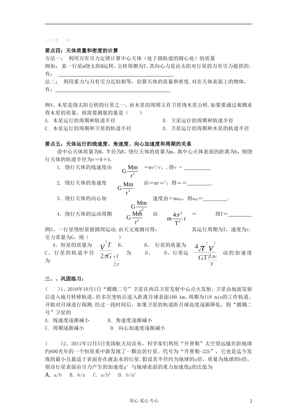 江苏省溧阳市2013届高三物理一轮复习 万有引力定律--万有引力定律学案 新人教版_第2页