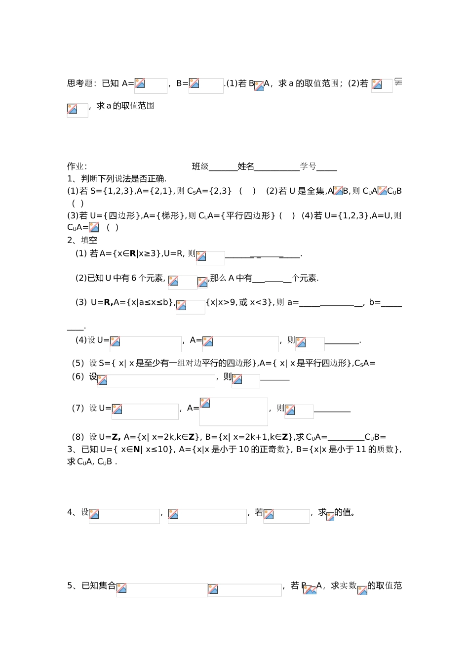 江苏省海门中学2012届高中数学 1.3全集与补集学案 苏教版必修1_第2页