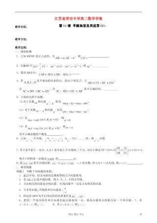 江苏省淮安中学高二数学《平面向量及其运算（1）》学案