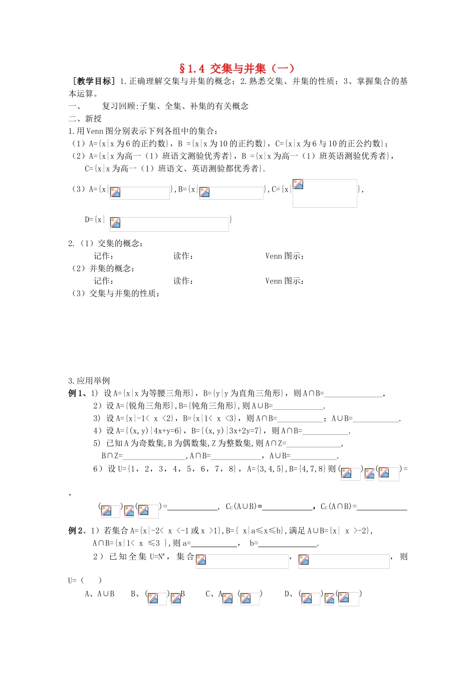 江苏省海门中学2012届高中数学 1.4交集与并集（一）学案 苏教版必修1_第1页