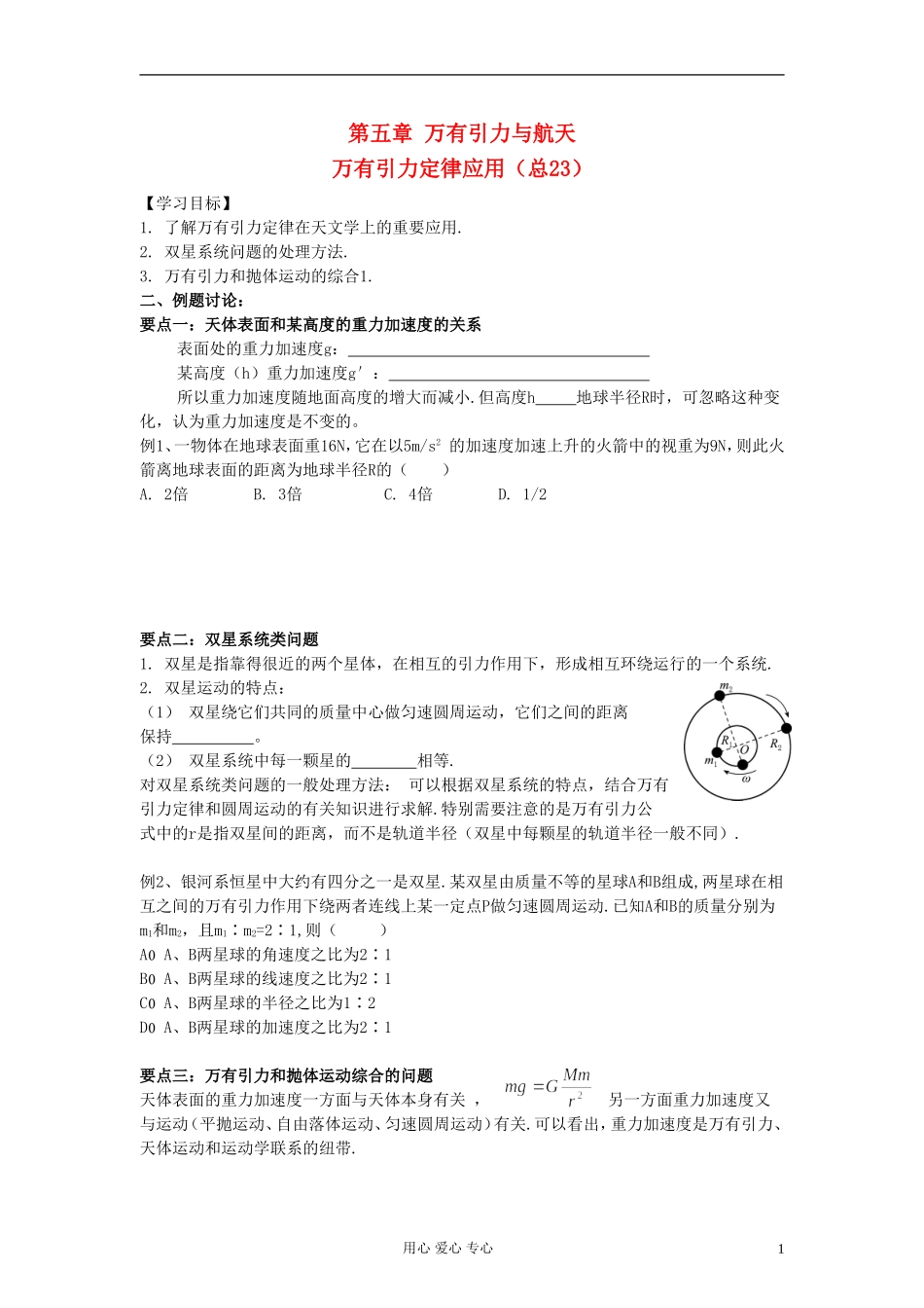 江苏省溧阳市2013届高三物理一轮复习 万有引力定律--万有引力定律应用学案 新人教版_第1页
