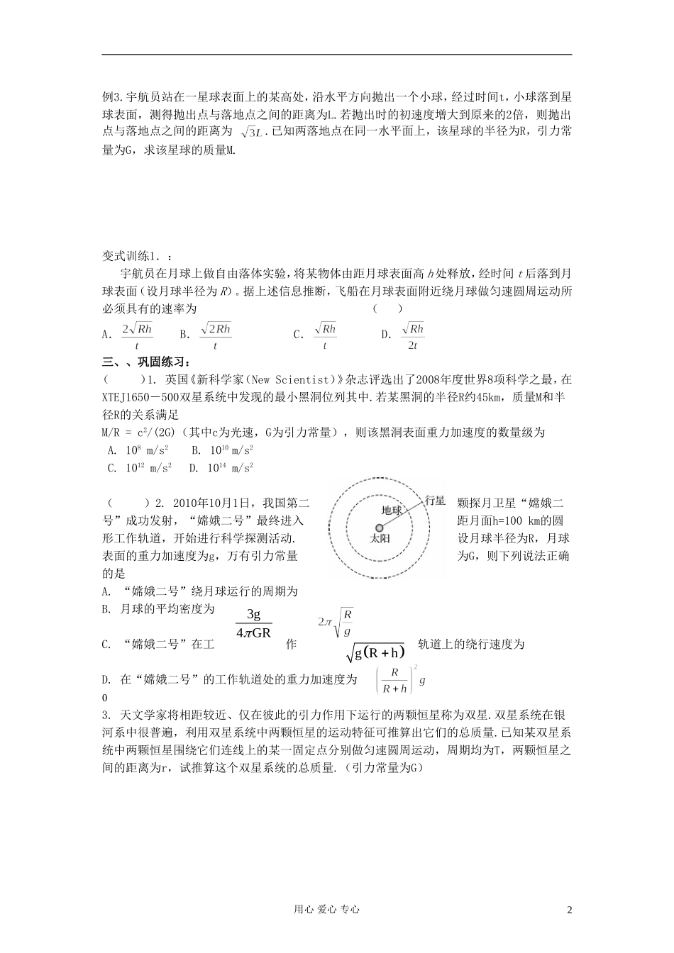 江苏省溧阳市2013届高三物理一轮复习 万有引力定律--万有引力定律应用学案 新人教版_第2页