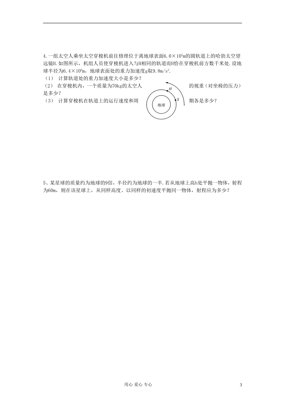 江苏省溧阳市2013届高三物理一轮复习 万有引力定律--万有引力定律应用学案 新人教版_第3页