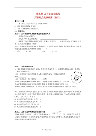 江苏省溧阳市2013届高三物理一轮复习 万有引力定律--万有引力定律应用学案 新人教版