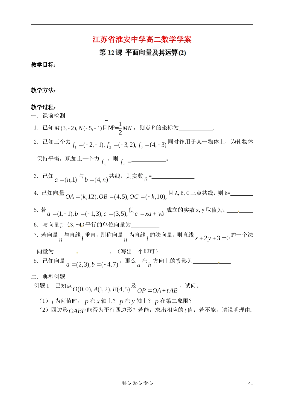 江苏省淮安中学高二数学《平面向量及其运算》学案_第1页