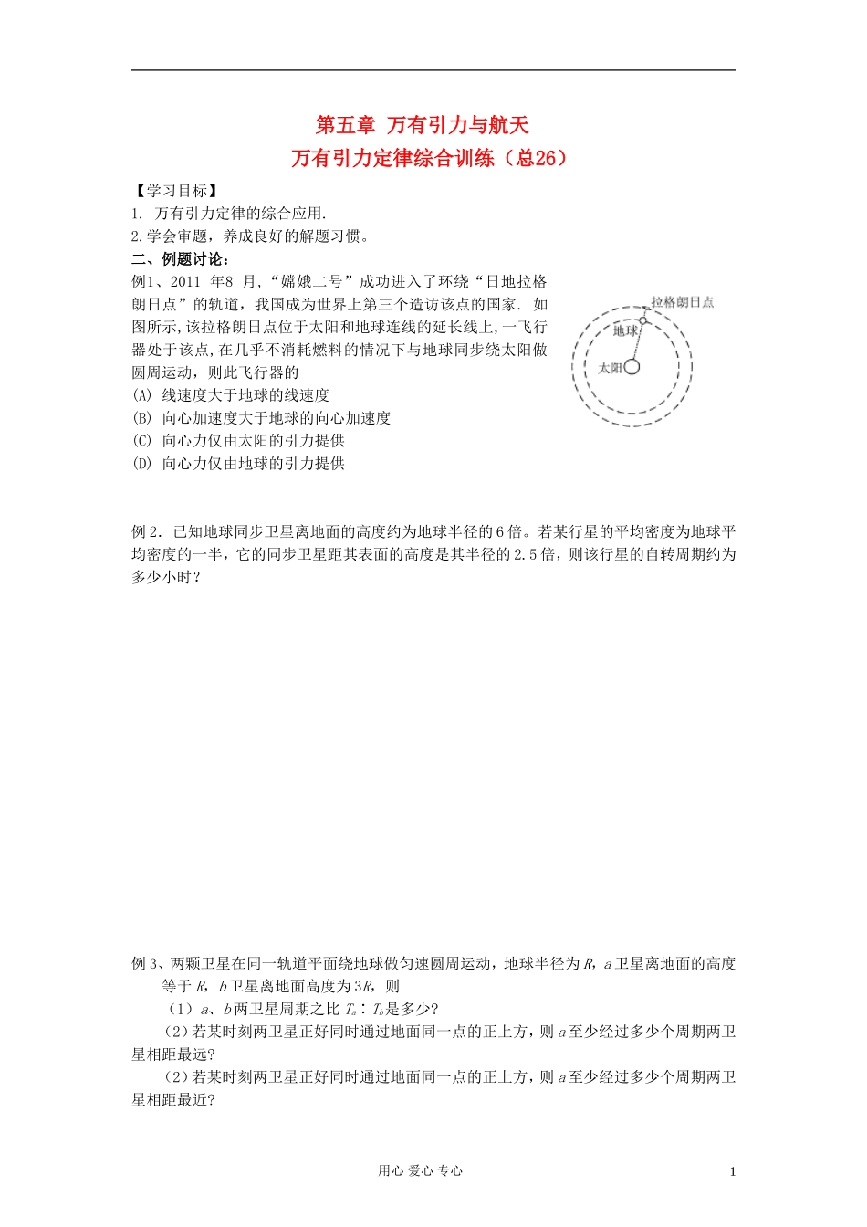 江苏省溧阳市2013届高三物理一轮复习 万有引力定律--万有引力综合练习学案 新人教版_第1页