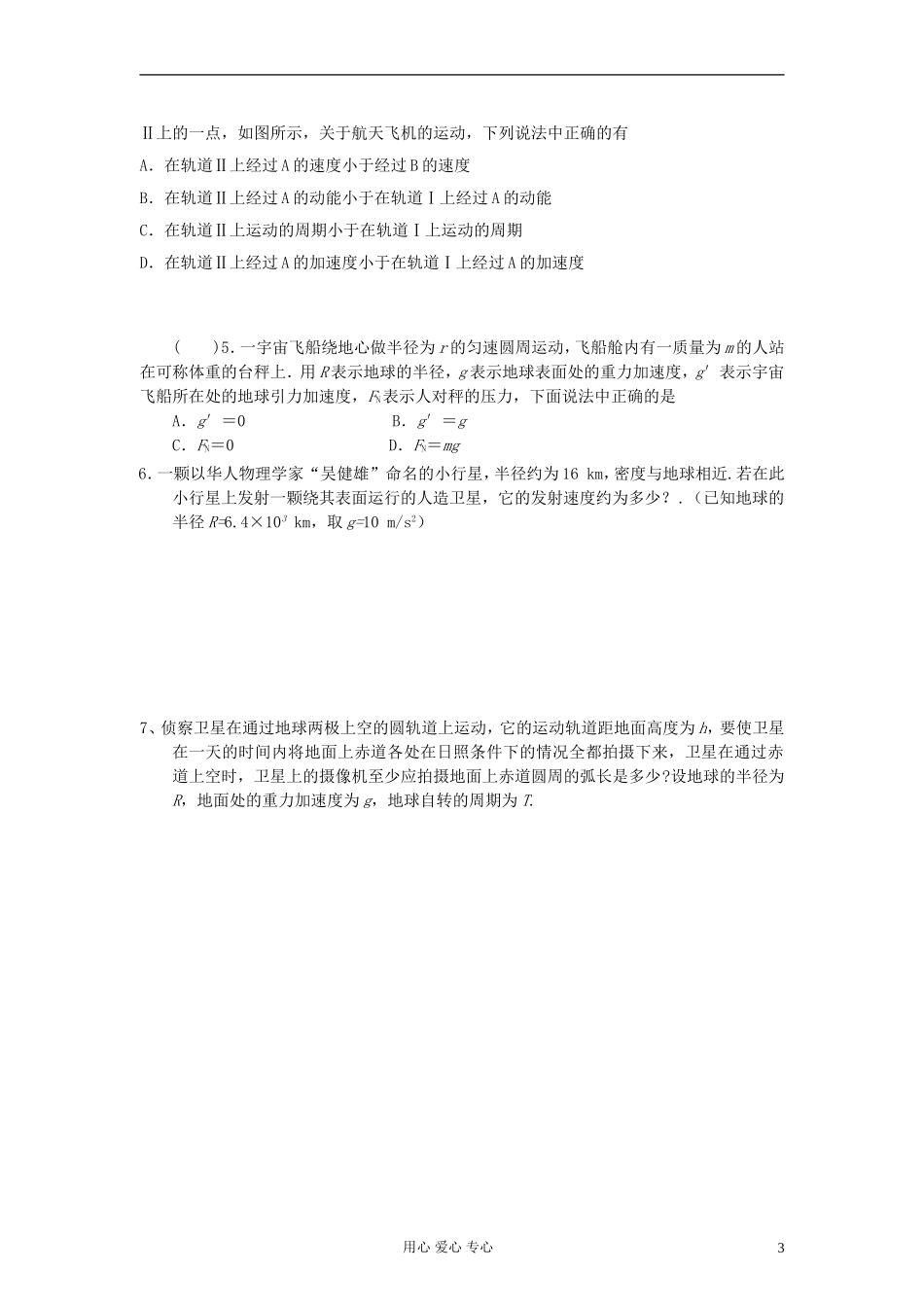 江苏省溧阳市2013届高三物理一轮复习 万有引力定律--万有引力综合练习学案 新人教版_第3页