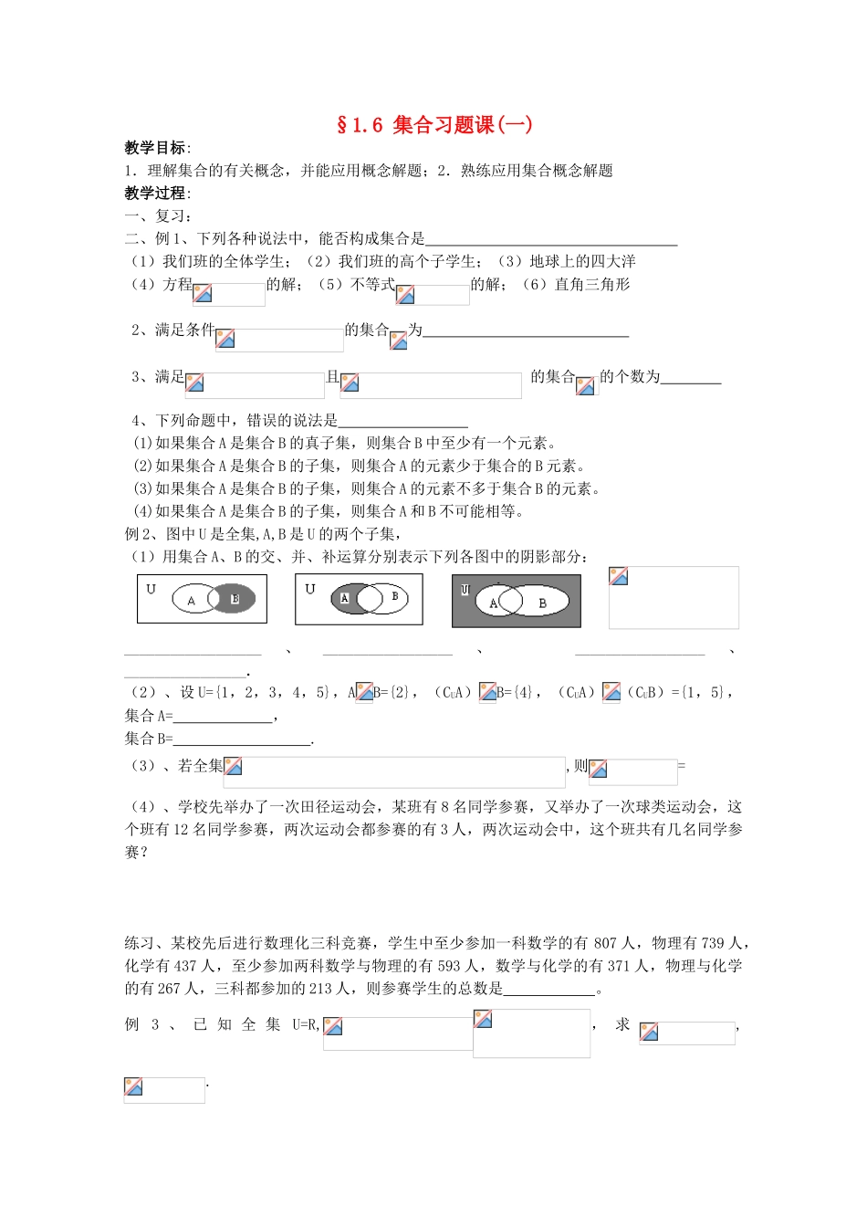 江苏省海门中学2012届高中数学 1.6集合习题课（一）学案 苏教版必修1_第1页