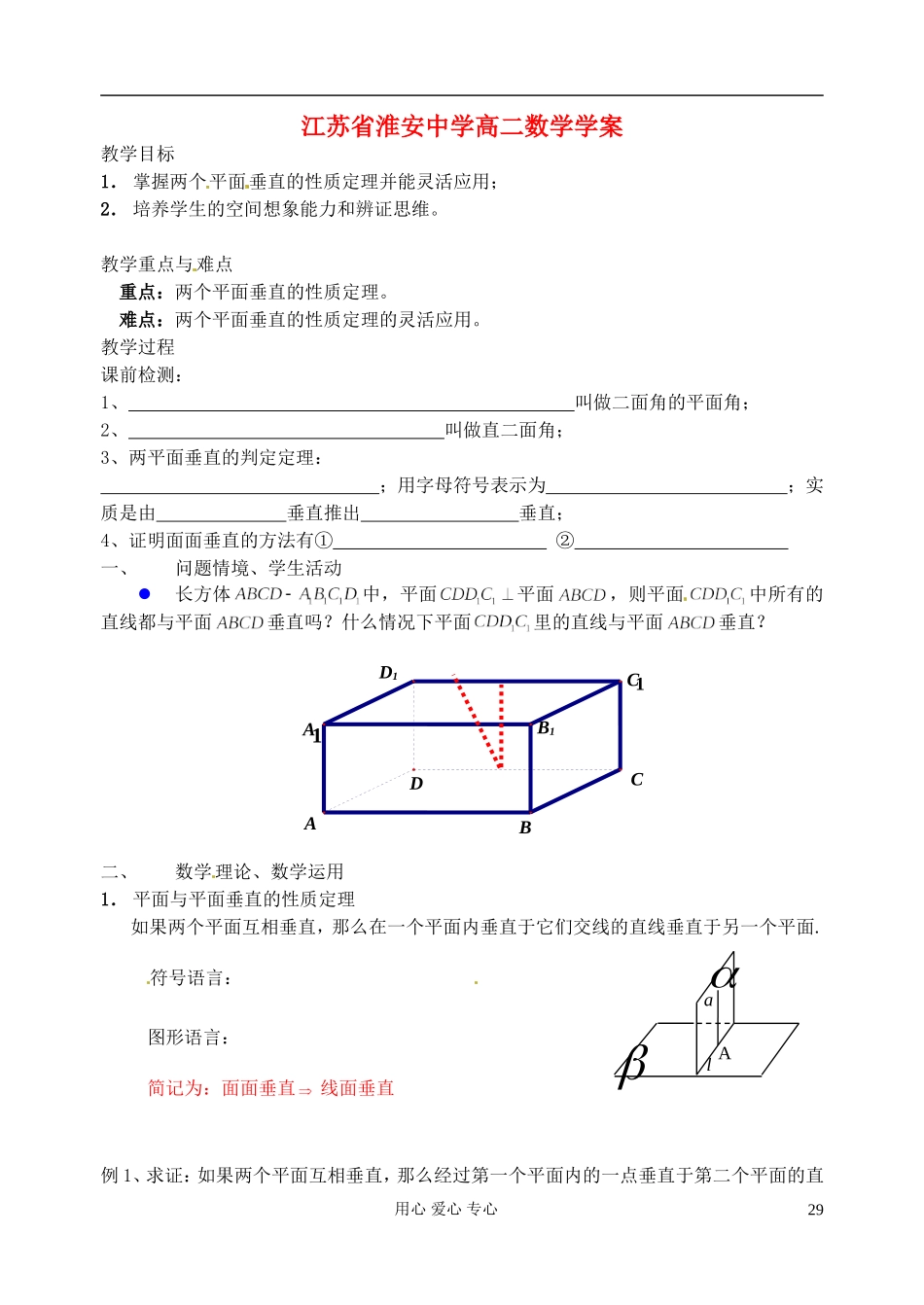 江苏省淮安中学高二数学《平面与平面垂直的性质》学案_第1页