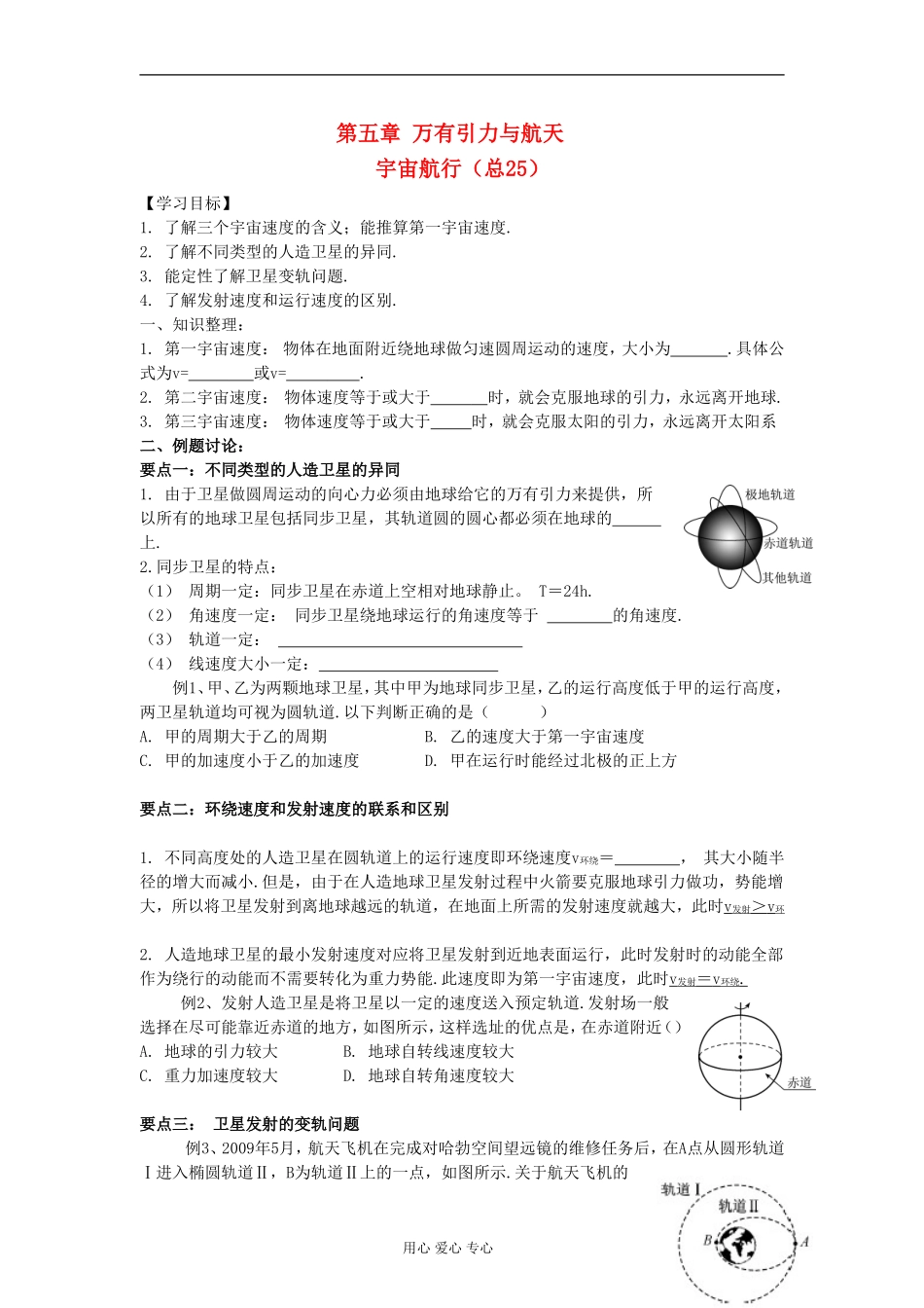 江苏省溧阳市2013届高三物理一轮复习 万有引力定律--宇宙航行学案 新人教版_第1页