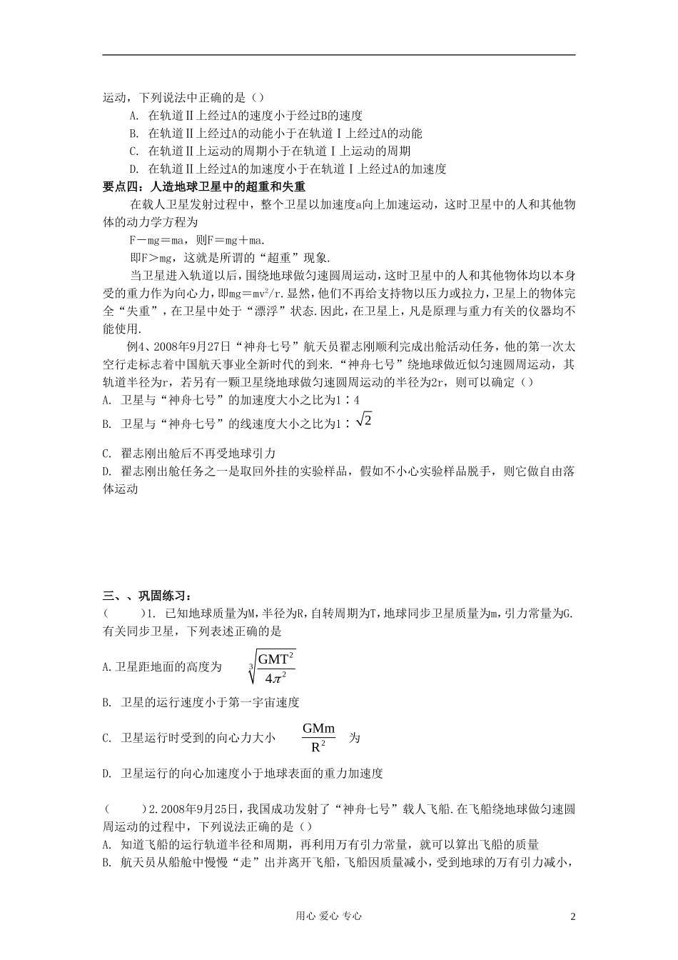 江苏省溧阳市2013届高三物理一轮复习 万有引力定律--宇宙航行学案 新人教版_第2页