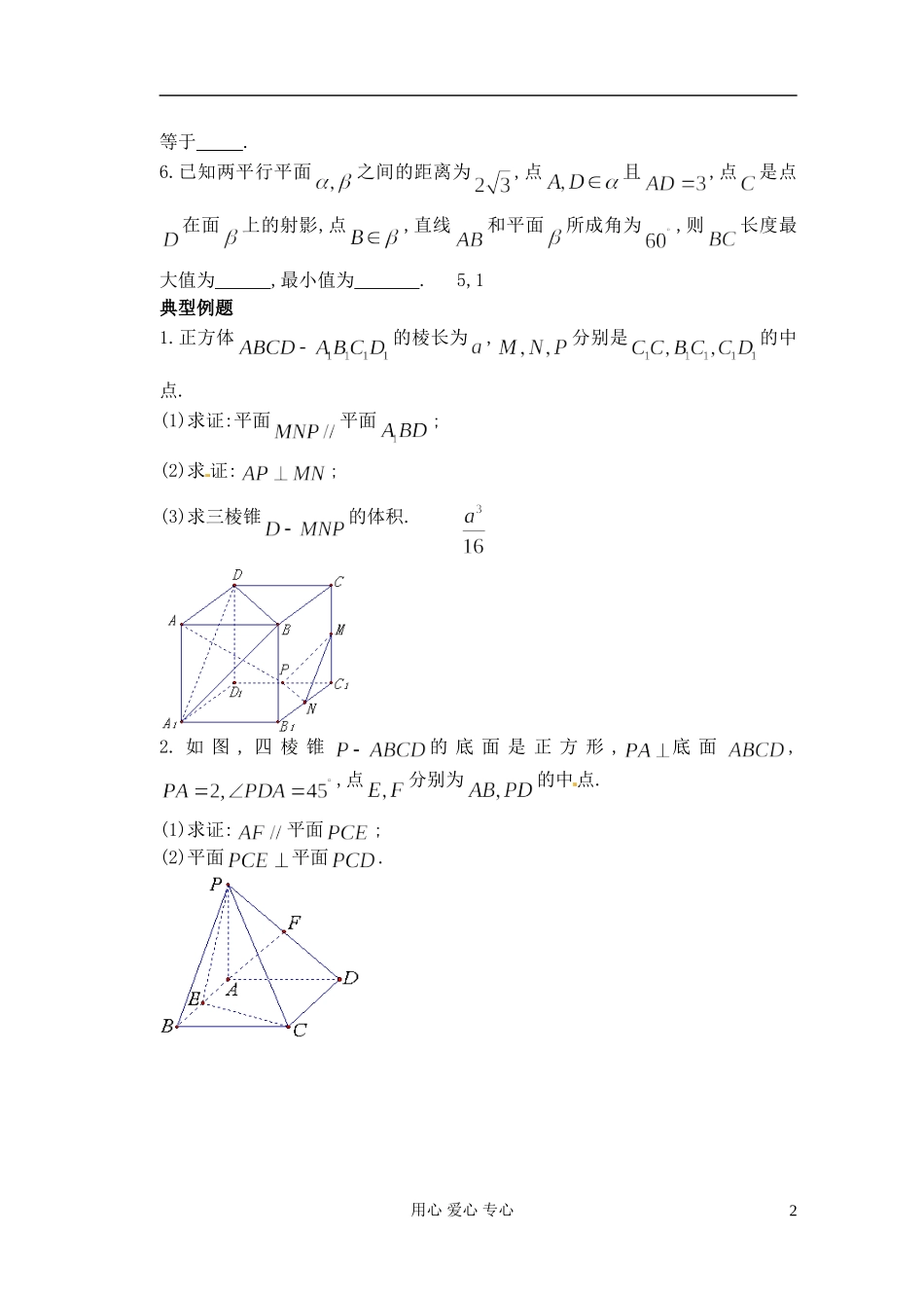江苏省淮安中学高二数学《平面与平面的位置关系》学案_第2页