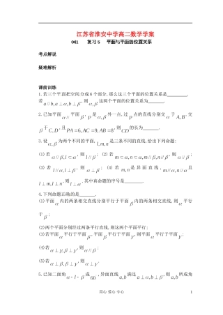 江苏省淮安中学高二数学《平面与平面的位置关系》学案
