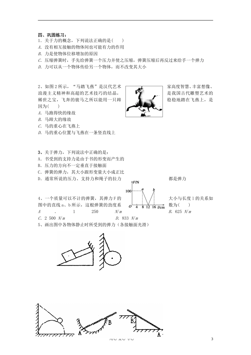 江苏省溧阳市2013届高三物理一轮复习 相互作用1学案 新人教版_第3页