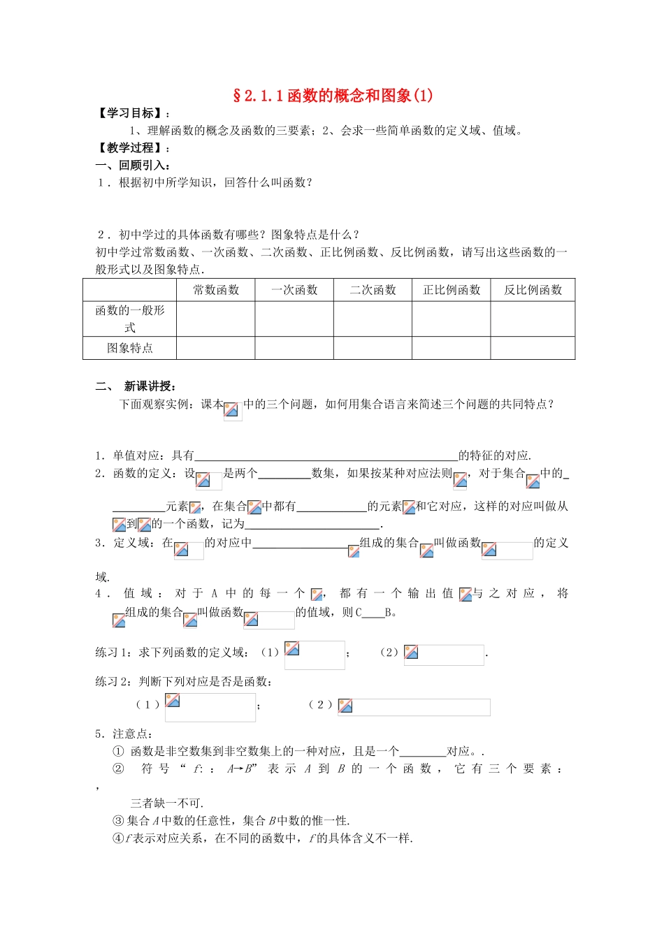 江苏省海门中学2012届高中数学 2.1.1函数的概念和图象（1）学案 苏教版必修1_第1页