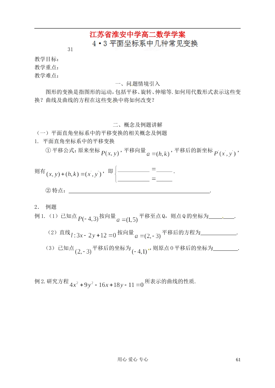 江苏省淮安中学高二数学《平面坐标系中几种常变换》学案_第1页