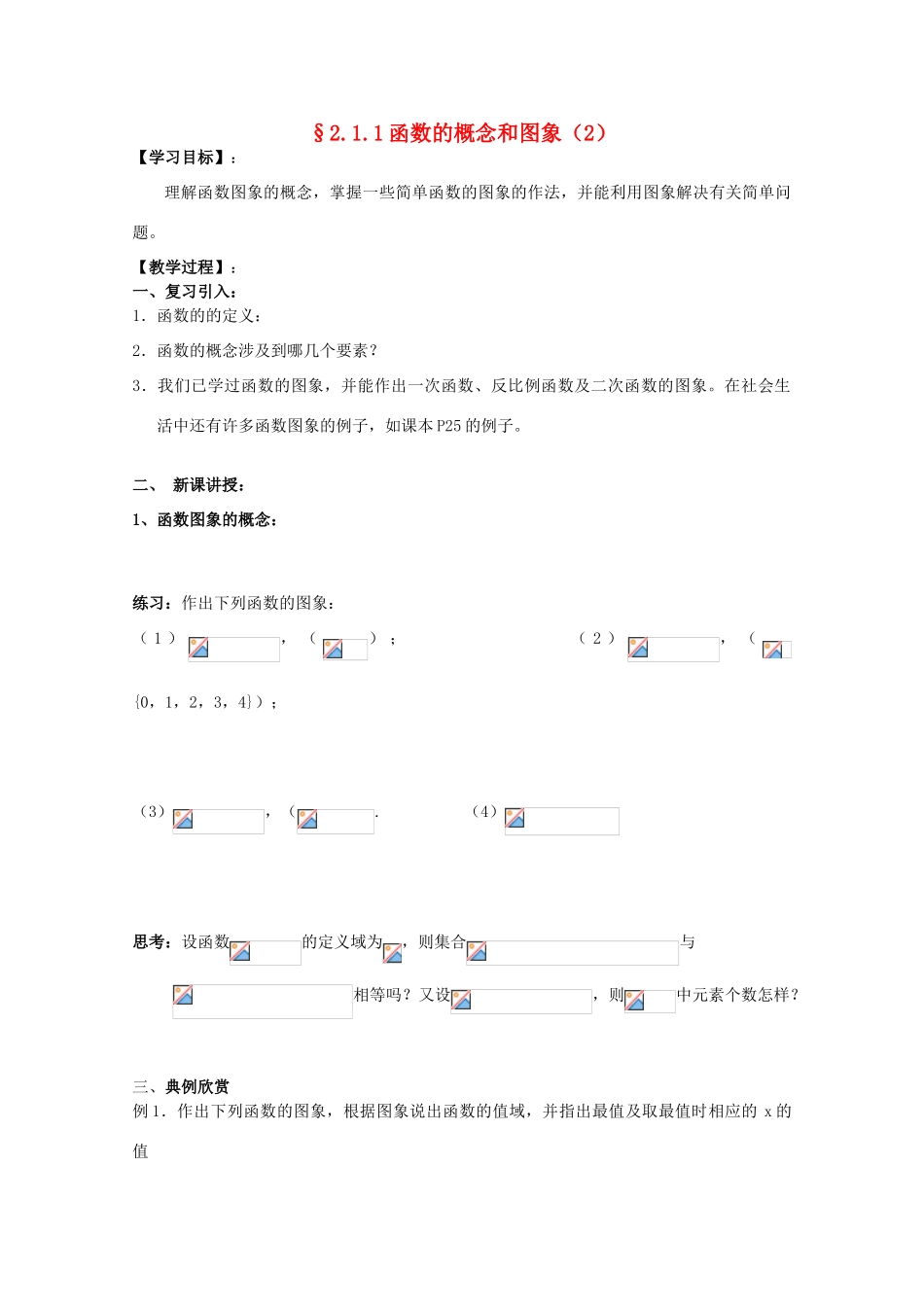 江苏省海门中学2012届高中数学 2.1.1函数的概念和图象（2）学案 苏教版必修1_第1页