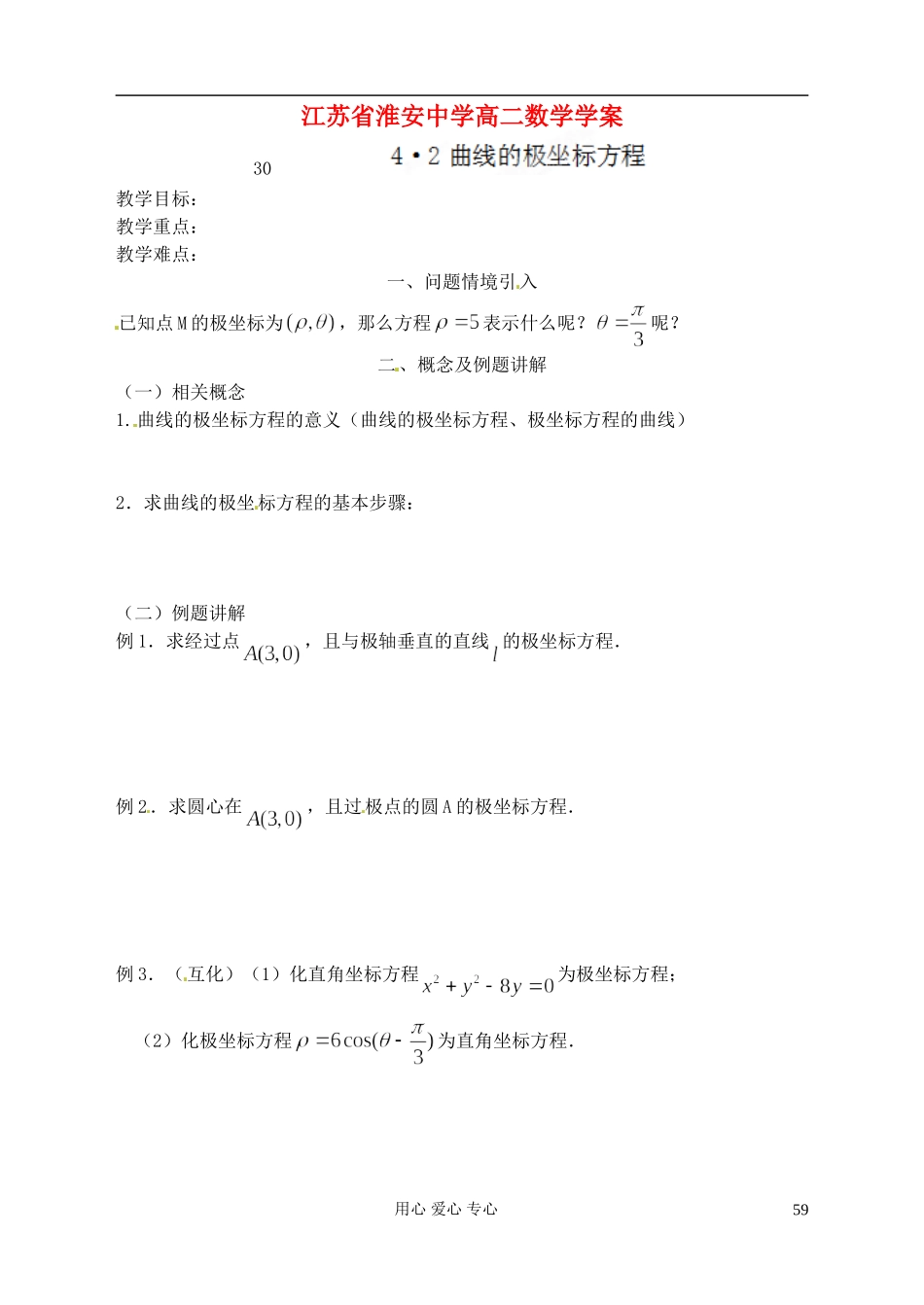 江苏省淮安中学高二数学《曲线的极坐标方程》学案_第1页