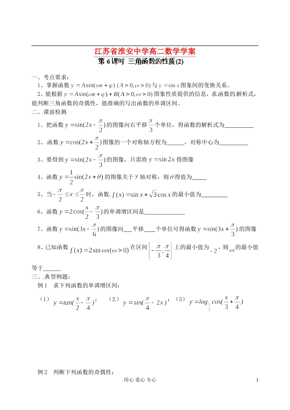 江苏省淮安中学高二数学《三角函数的性质》学案二_第1页
