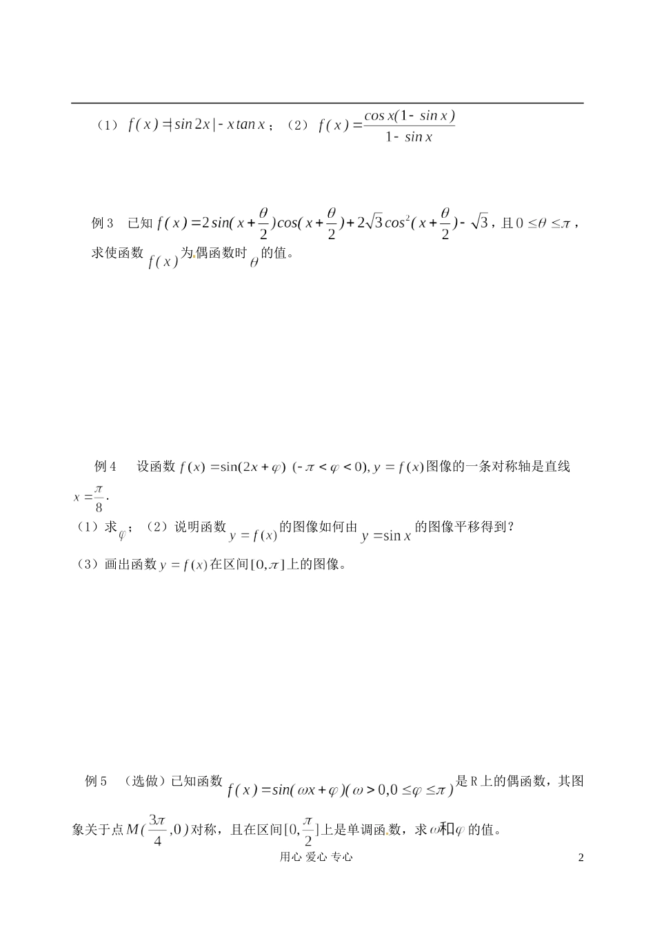 江苏省淮安中学高二数学《三角函数的性质》学案二_第2页