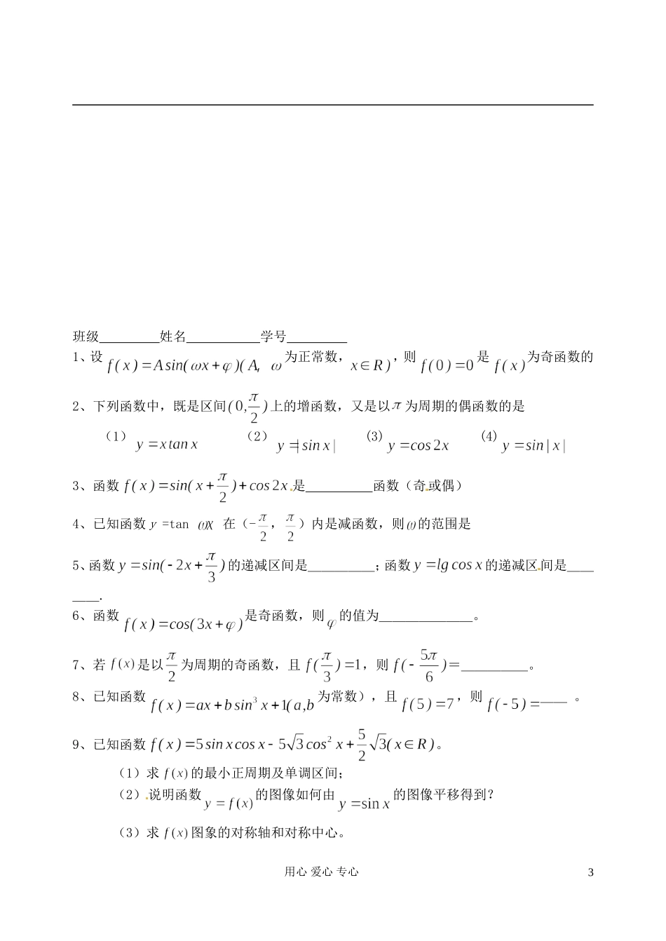 江苏省淮安中学高二数学《三角函数的性质》学案二_第3页