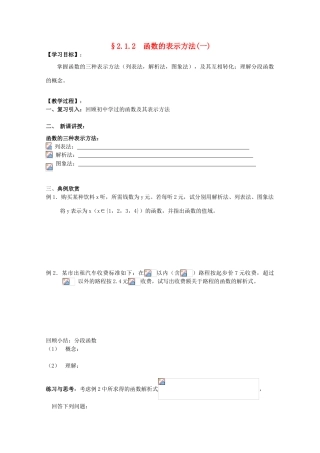 江苏省海门中学2012届高中数学 2.1.2函数的表示方法（一）学案 苏教版必修1