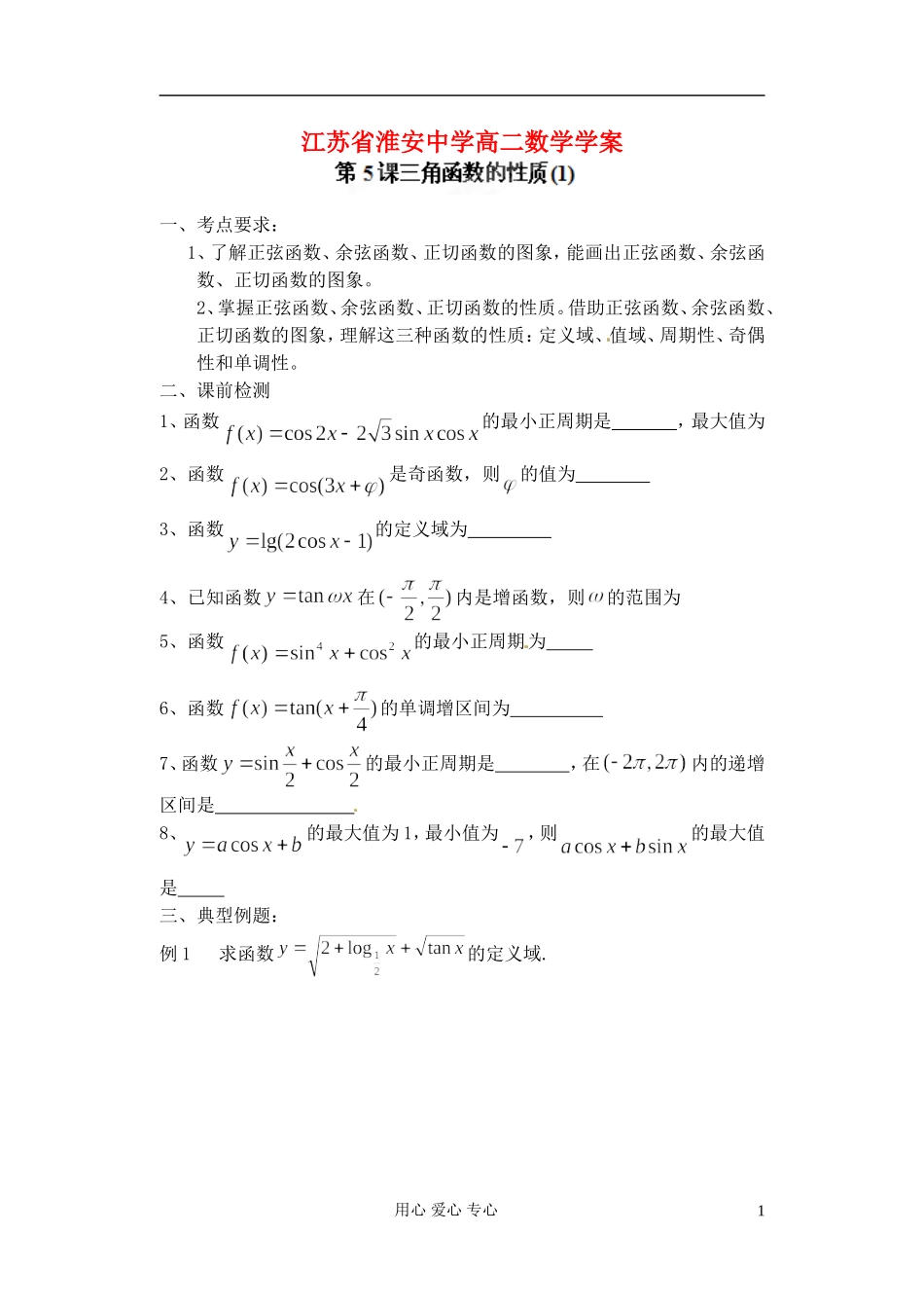 江苏省淮安中学高二数学《三角函数的性质》学案一_第1页